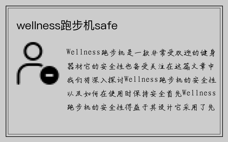 wellness跑步机safe